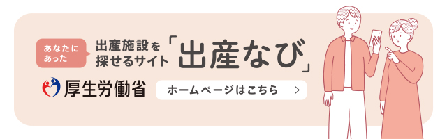 「出産なび」へようこそ