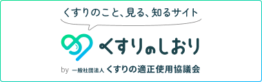 くすりのしおり