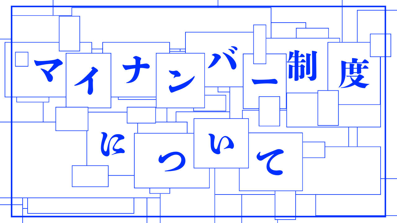 02マイナンバー制度について