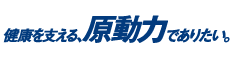 健康を支える、原動力でありたい。